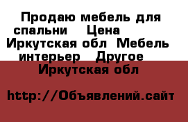 Продаю мебель для спальни. › Цена ­ 8 000 - Иркутская обл. Мебель, интерьер » Другое   . Иркутская обл.